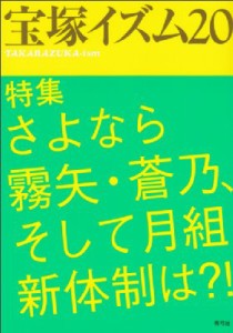  薮下哲司   宝塚イズム20 特集さよなら霧矢・蒼乃、そして月組新体制は?!