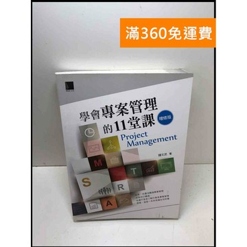 【雷根360免運】【送贈品】學會專案管理的11堂課 #8成新 #八成新【P-Z1202】