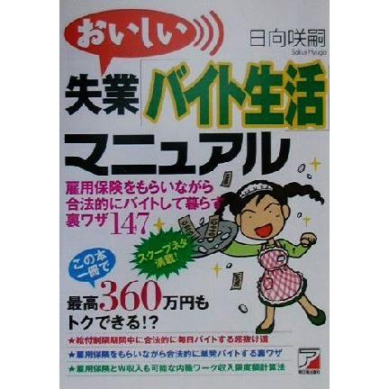 おいしい失業「バイト生活」マニュアル アスカビジネス／日向咲嗣(著者)