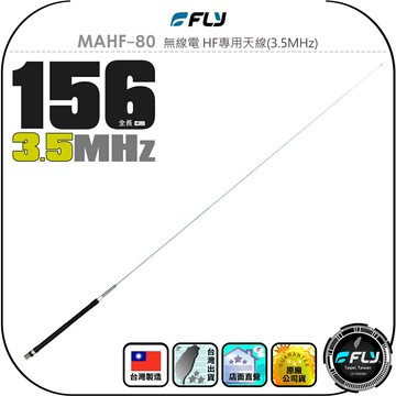 【FLY】MAHF-80 無線電 HF專用天線(3.5MHz)◉公司貨◉台灣製造◉156cm◉適用HF短波機