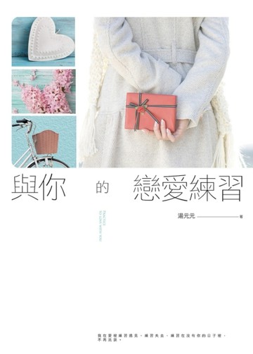 與你的戀愛練習[二手書_良好]