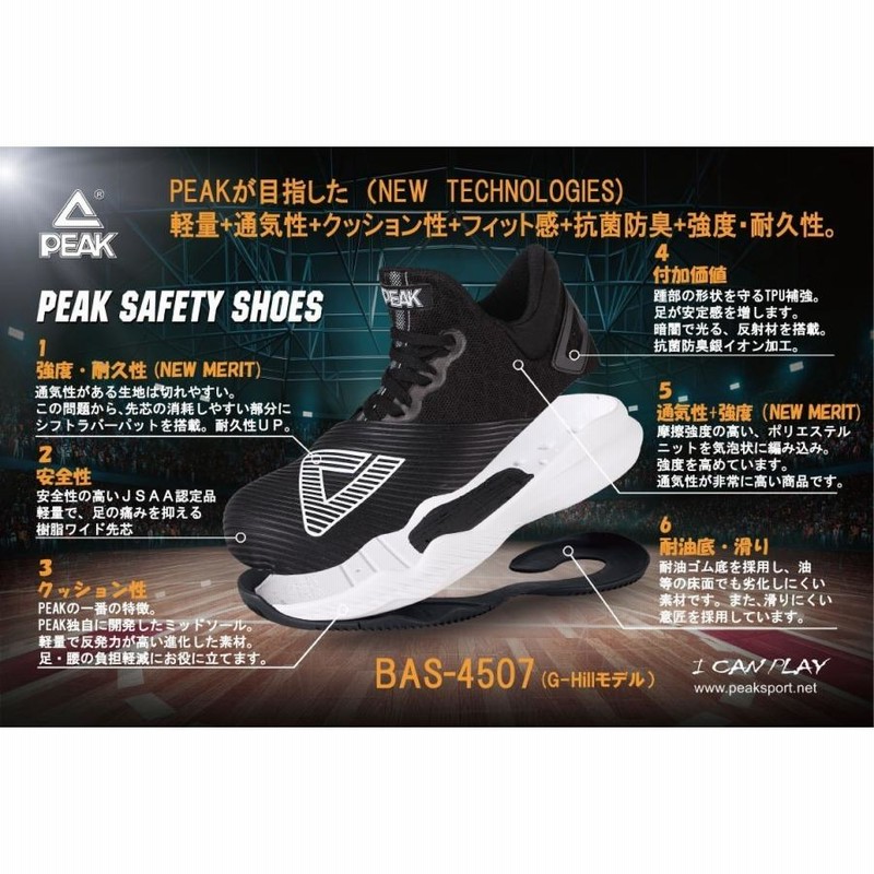 BAS-4507 PEAK ピーク 安全靴 ジョージ・ヒル セーフティースニーカー バッシュ型 ワークシューズ JSAA合格品 高強度アッパー  耐油ソール 消臭加工 ブラック | LINEブランドカタログ