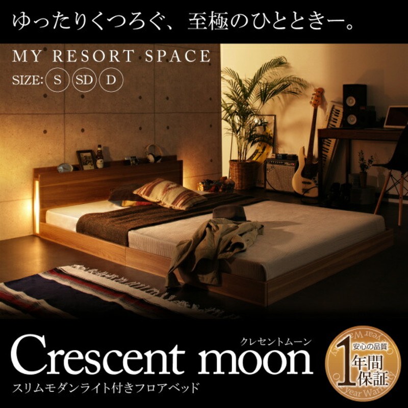 スリムモダンライト付きフロアベッド Crescent moon クレセントムーン 