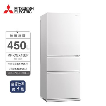 三菱 450公升玻璃鏡面三門冰箱MR-CGX45EP