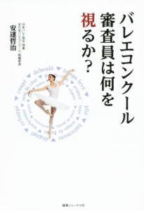 バレエコンクール審査員は何を視るか 安達哲治