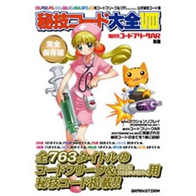 宅配便限定]【新品】【DSHD】隔月刊コードフリークAR別冊秘技コード