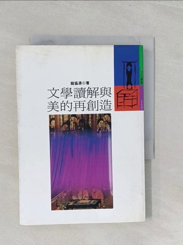 【書寶二手書T1／文學_SZT】文學讀解與美的再創造_龍協濤