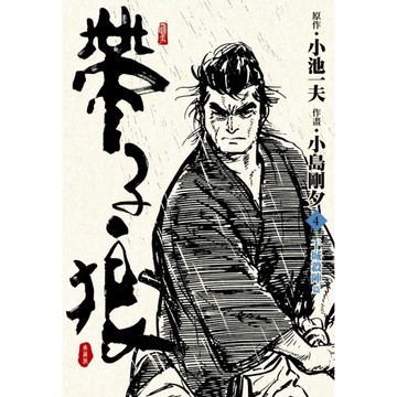 帶子狼精裝典藏版(4)