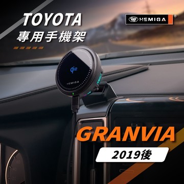 HEMIGA GRANVIA 手機架 2019-2026年 車用手機架 豐田 TOYOTA 金屬球頭 汽車手機架