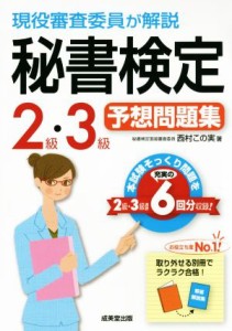  現役審査委員が解説秘書検定２級・３級予想問題集／西村この実(著者)