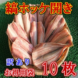 訳あり 縞ホッケ 開き お徳用袋 (10尾) のし対応 お歳暮 お中元 ギフト BBQ 魚介