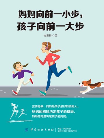 【電子書】妈妈向前一小步，孩子向前一大步