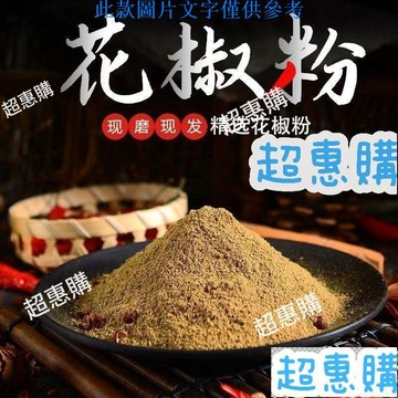 🔥超惠購📢超值促銷🔥花椒粉 500g 大紅袍花椒麵 花椒調料 特級麻椒 純青花椒粉