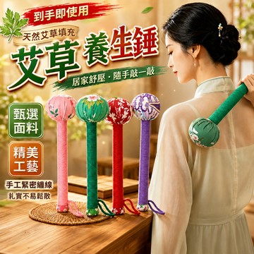 艾草棒 艾草錘 按摩槌 艾草錘子 艾草槌 拍打棒 艾草捶 艾草鎚 艾草按摩捶 艾草棒槌 艾草捶棒 艾草舒壓槌 艾草養生錘