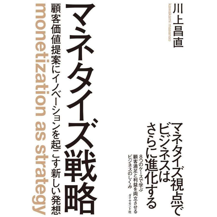 マネタイズ戦略 顧客価値提案にイノベーションを起こす新しい発想 川上昌直