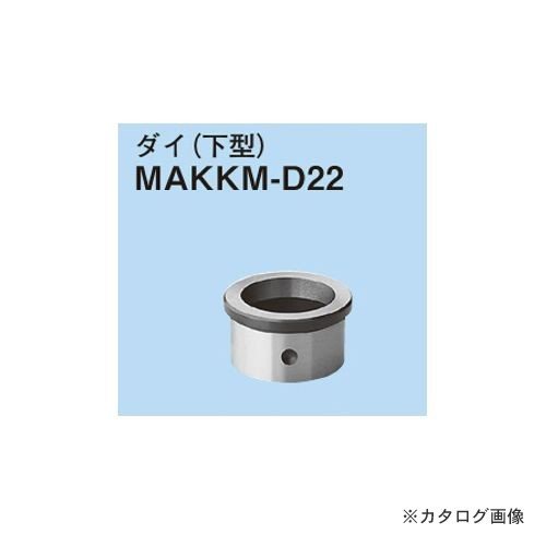 ネグロス電工  替金型 MAKKM-D22