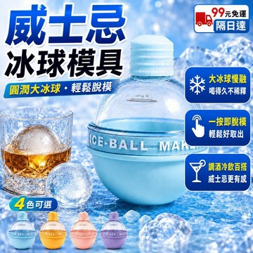 優選⭐ 燈泡冰球模具 食品級矽膠 6cm大冰球 一按即脫模 調酒 冷飲必備 P56