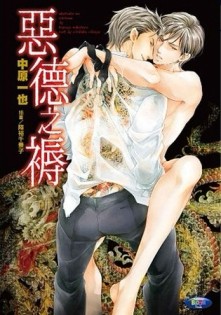 惡德之褥[二手書_良好]