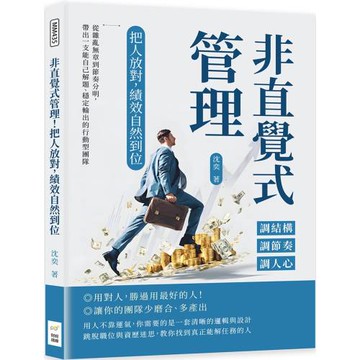 非直覺式管理！把人放對，績效自然到位：調結構×調節奏×調人心……從雜亂無章到節奏分明，帶出一支能自己解題、穩定輸出的行動型團隊