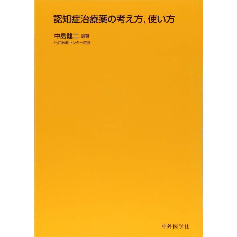 認知症治療薬の考え方、使い方