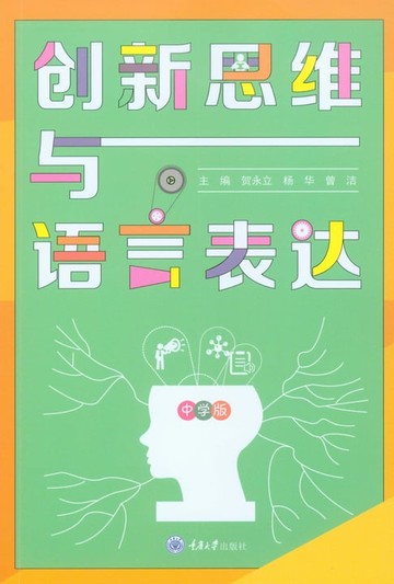 【電子書】创新思维与语言表达：中学版