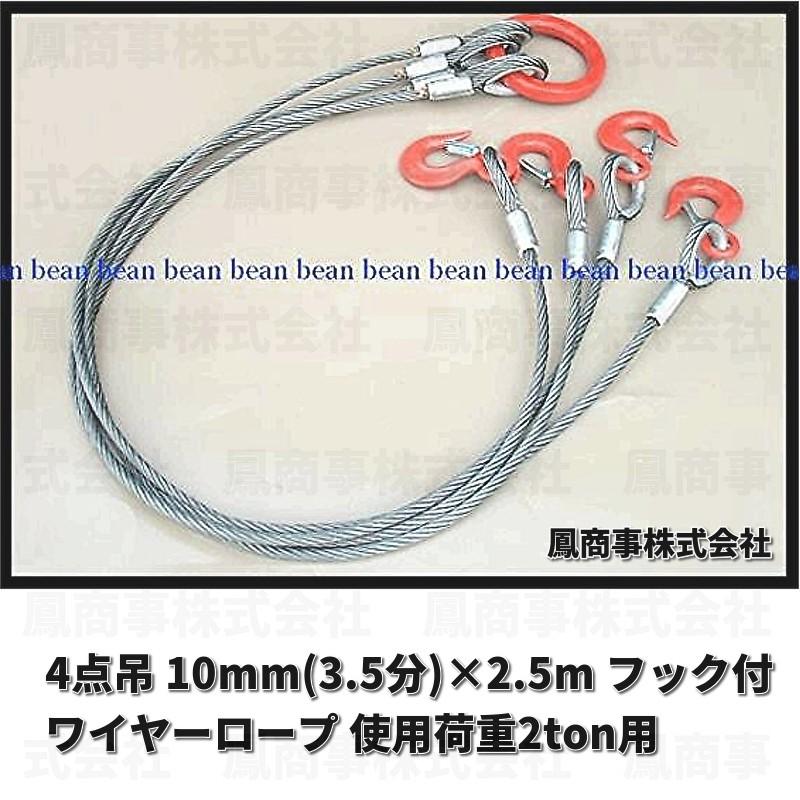 鳳商事株式会社 4点吊り Φ10mm(3.5分) フック付ワイヤーロープ 使用荷重2ton用 (2.5m) 玉掛け メッシュパレット ワイヤーロープ  スリング 吊り具 シャックル LINEショッピング