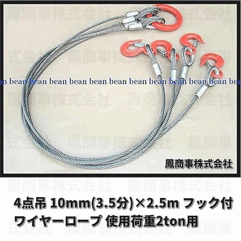 鳳商事株式会社 4点吊り Φ10mm(3.5分) フック付ワイヤーロープ 使用荷重2ton用 (2.5m) 玉掛け メッシュパレット ワイヤーロープ  スリング 吊り具 シャックル | LINEショッピング