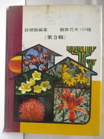 【書寶二手書T4／園藝_VGL】家庭園藝_第3輯