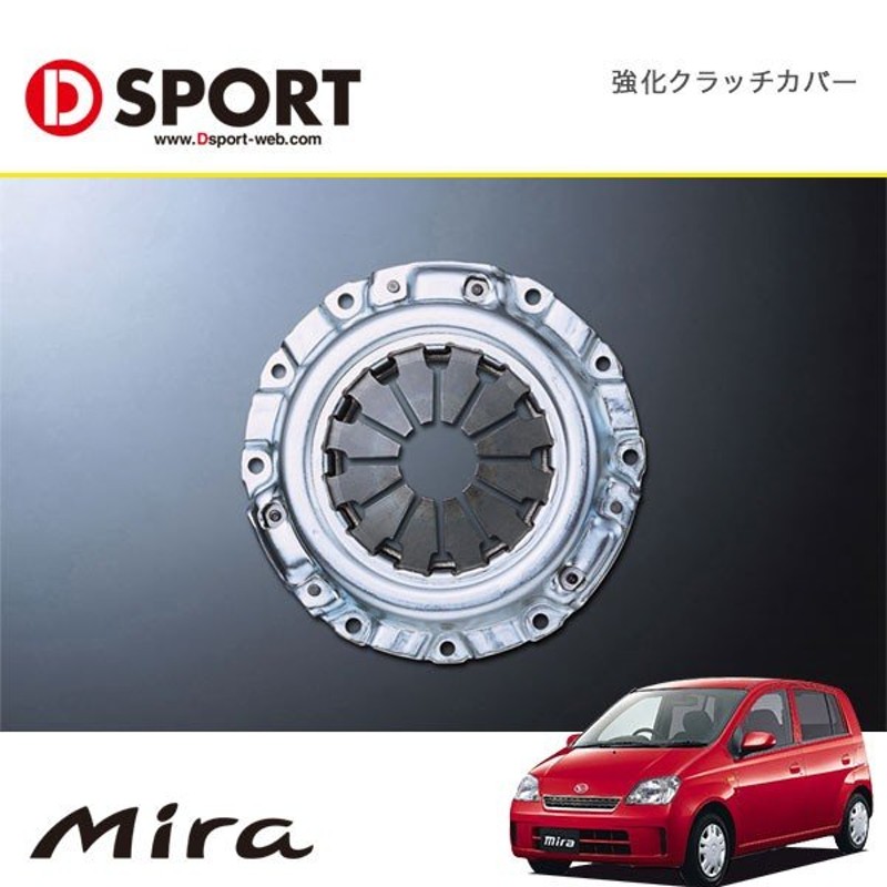 D-SPORT] 強化クラッチカバー ミラAVY/ミラ L250S（FF車用） 02.12