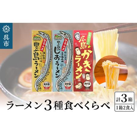 ふるさと納税 呉の海の幸 ラーメン 3種食べくらべ 各1箱セット (1箱2食入×1個) 広島県呉市