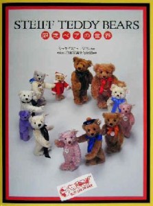  ＳＴＥＩＦＦ　ＴＥＤＤＹ　ＢＥＡＲＳ 限定ベアの世界／日本玩具文化財団(著者),シュタイフミュージアム