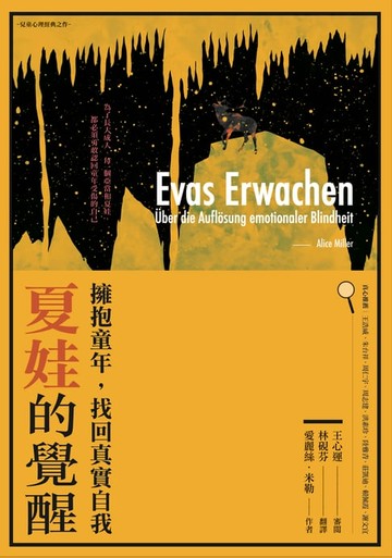 【電子書】夏娃的覺醒：擁抱童年，找回真實自我