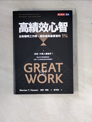 【書寶二手書T6／財經企管_RYJ】高績效心智：全新聰明工作學，讓你成為最厲害的1%（暢銷新編版）_莫頓．韓森, 廖月娟