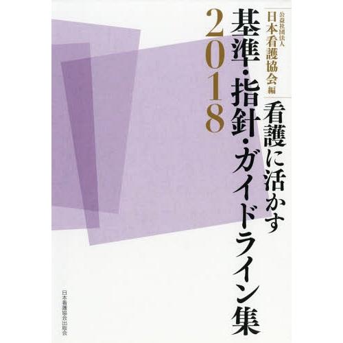 看護に活かす基準・指針・ガイドライン集 日本看護協会