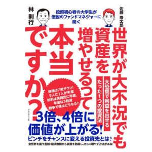 投資初心者の大学生が伝説のファンドマネジャーに聞く世界が大不況でも資産を増やせるって本当ですか？