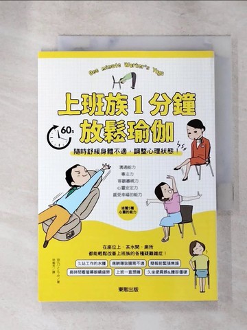 【書寶二手書T6／體育_XI5】上班族1分鐘放鬆瑜伽：隨時舒緩身體不適，調整心理狀態！_京乃???, 徐瑜芳