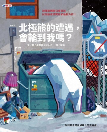 北極熊的遭遇，會輪到我嗎？【二手書_近全新】TAAZE讀冊生活