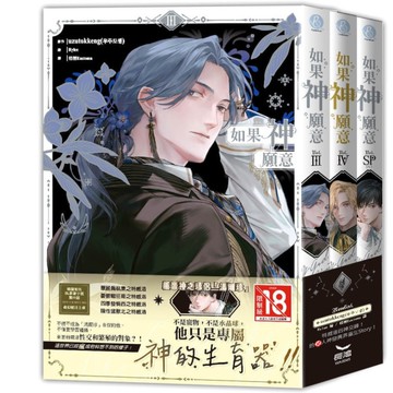 如果神願意【下部】完(全三冊)(Ⅲ、Ⅳ、番外不分售)
