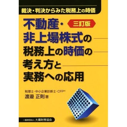 不動産・非上場株式の税務上の時価の考え方と実務への応用　三訂版／渡邉正則(著者)