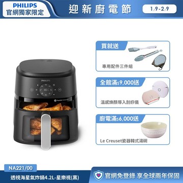 ★送配件三件組★飛利浦星樂視透視海星氣炸鍋-4.2L(NA221/00)