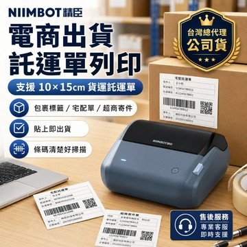精臣B4標籤機 貨運託運單交貨便賣貨便列印打單列印貼紙機 蝦皮賣家電商出貨 宅配超商寄件標籤 台灣總代理公司貨