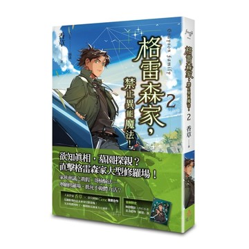格雷森家，禁止異能魔法！ （2）[二手書_良好]