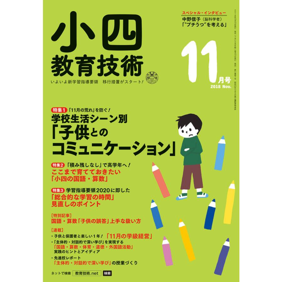 小四教育技術 2018年11月号 電子書籍版   教育技術編集部