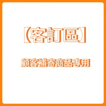 馬丁工場 Mr.MarTin - 【客訂區】補寄商品