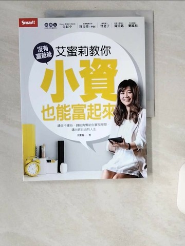 【書寶二手書T3／投資_UCD】艾蜜莉教你沒有富爸爸，小資也能富起來_艾蜜莉