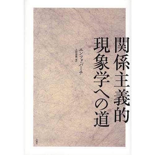 関係主義的現象学への道 エンツォ・パーチ 上村忠男