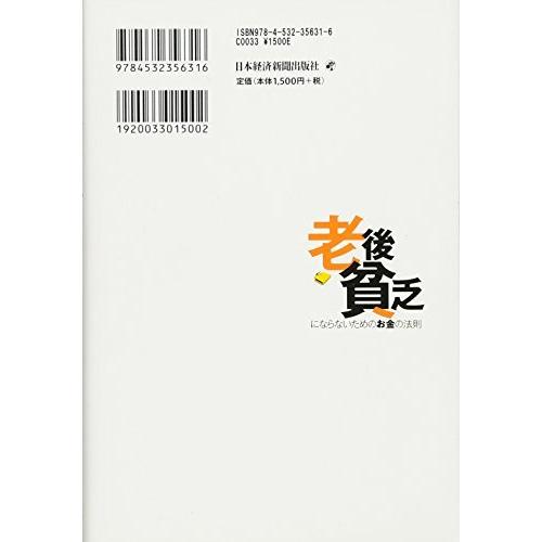 老後貧乏にならないためのお金の法則