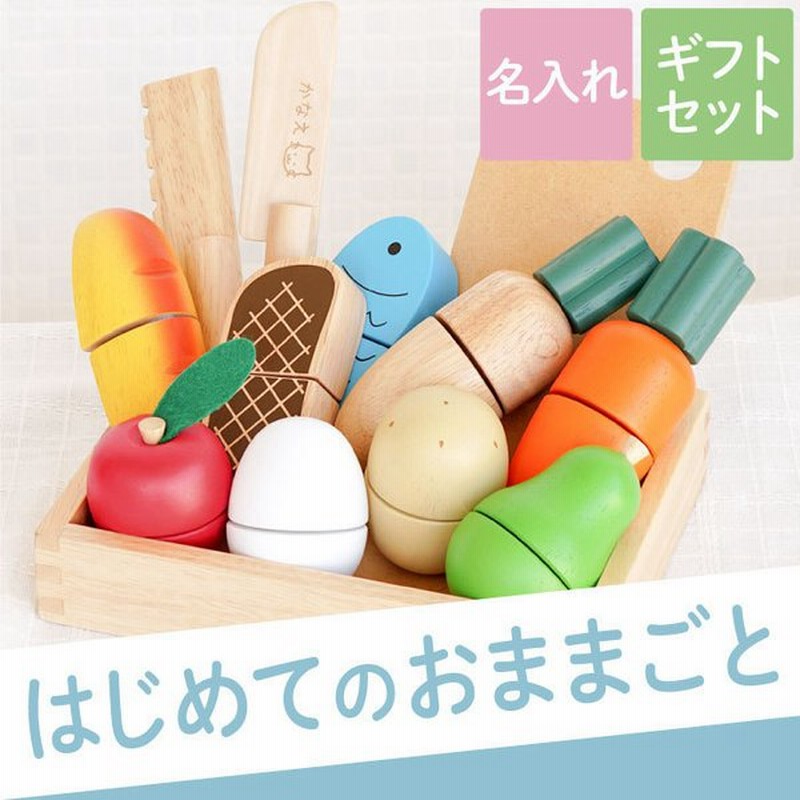 誕生日 プレゼント 2歳 名入れ 名前入り ギフト 木製 おままごと セット 出産祝い おしゃれ おもちゃ 贈り物 ままごとセット 4歳 5歳 女の子 男の子 甥 姪 通販 Lineポイント最大0 5 Get Lineショッピング