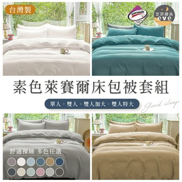 【宜菲】萊賽爾素色床包 被套床包組 台灣製 單人/雙人/加大/特大 床單 床套 床包 床包組 天絲 涼感 四件組