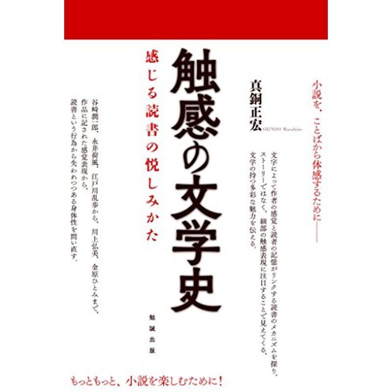 触感の文学史 感じる読書の悦しみかた